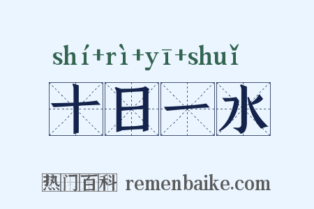 十日一水是什么意思的图片